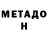 Метадон VHQ Yard Zagogul