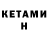 КЕТАМИН ketamine ENES Stars
